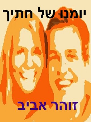 cover image of יומנו של חתיך - Diary of a Hunk